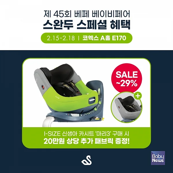 스완두 제45회 베페 베이비페어 참가. ⓒ스완두