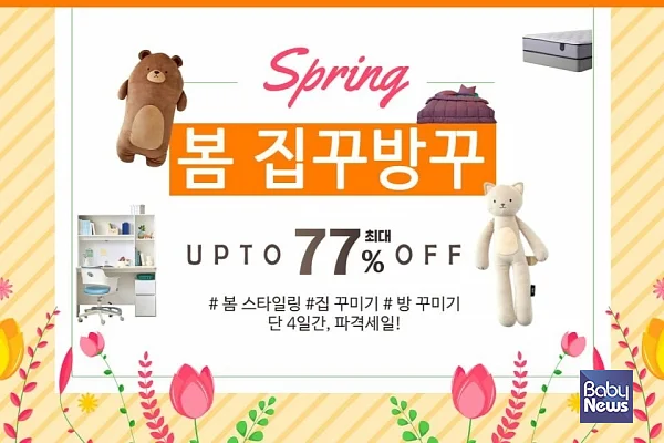 봄집꾸미기방꾸미기(봄집꾸방꾸). ⓒ위메프