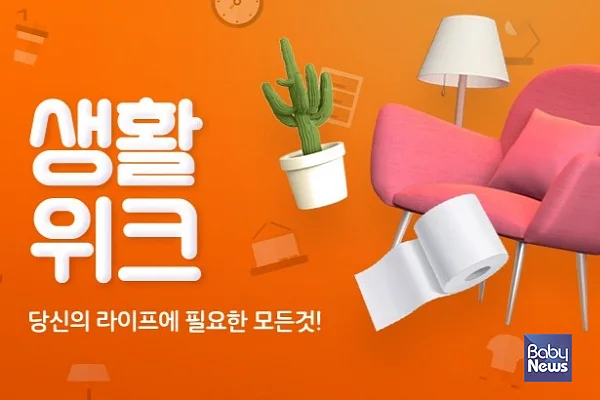 생활위크. ⓒ위메프