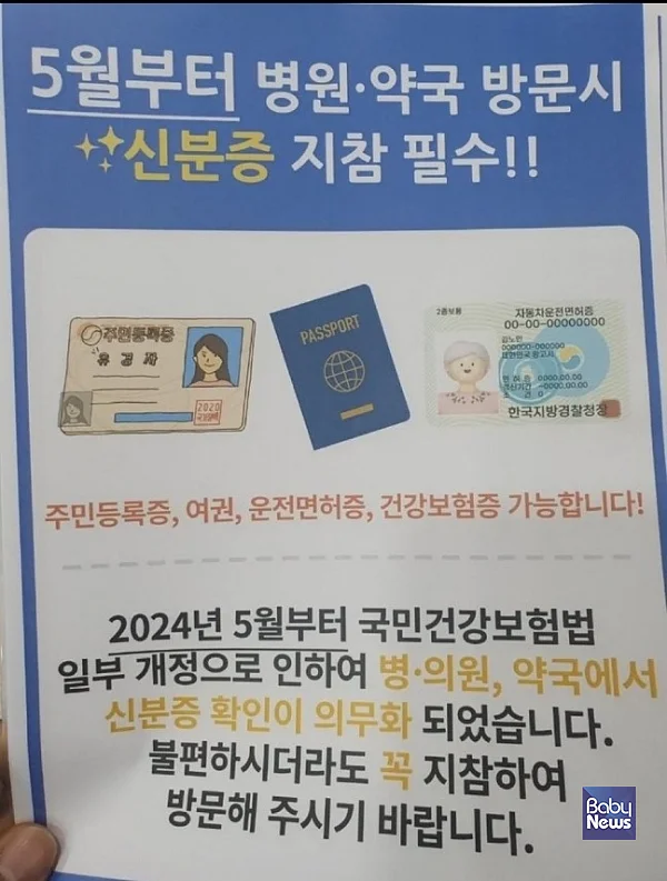 5월부터 신분증을 지참해야 병의원 진료가 가능하다는 모 병원 자체 제작 안내문.