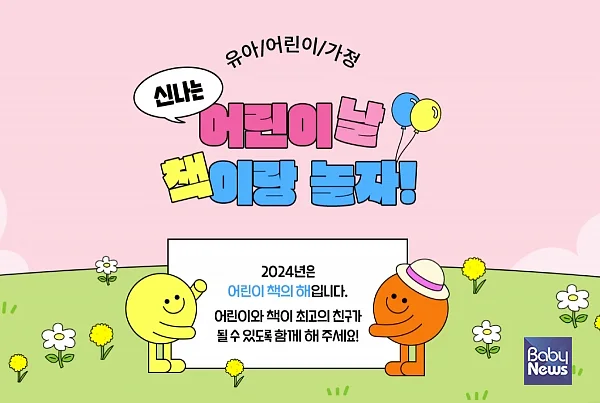 '신나는 어린이 날, 책이랑 놀자!' 기획전. ⓒ예스24