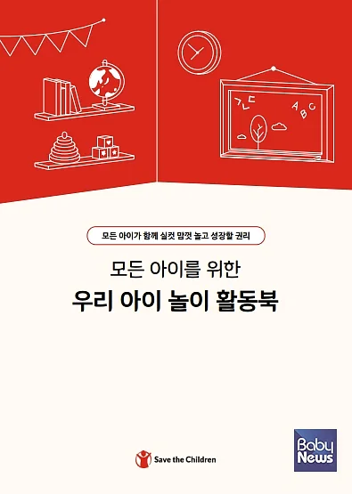 모든 아이를 위한 우리 아이 활동북. ⓒ세이브더칠드런