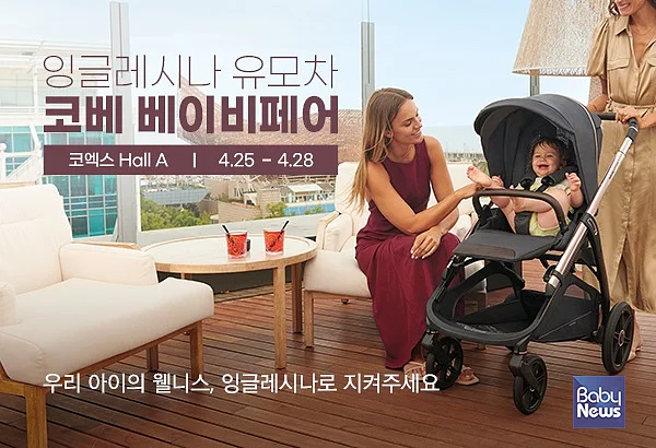 잉글레시나 25~28일 코베 베이비페어에서 유모차 상담 부스 운영. ⓒ잉글레시나