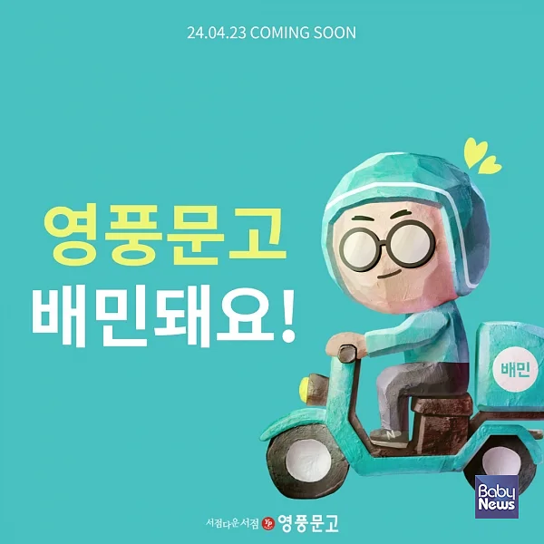 배달의민족 보도자료. ⓒ영풍문고