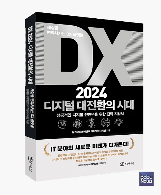 윤커뮤니케이션즈, 「DX 2024 디지털 대전환의 시대 : 세상을 변화시키는 DX 플랫폼」 출간. ⓒ윤커뮤니케이션즈