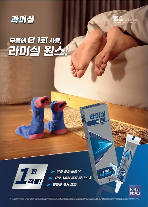 일반의약품(OTC) 무좀치료제 ’라미실 원스’의 TV광고 캠페인이 시작된다. ⓒ지피테라퓨틱스코리아