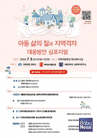 2024 아동 삶의 질 지수 발표. ⓒ세이브더칠드런