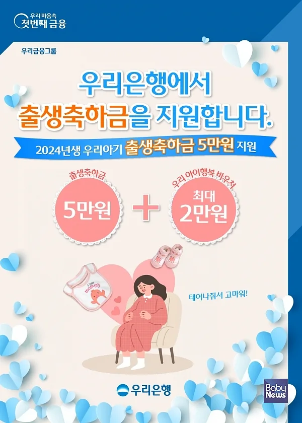 우리은행 출생축하금 5만원 지원. ⓒ우리은행