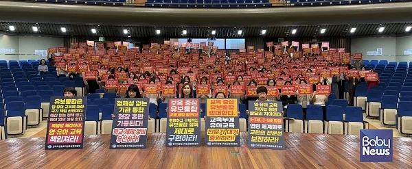 지난달 27일 발표한 교육부 유보통합 계획안에 대해 국공립유치원교원총연합회가 입장을 밝혔다.  KT대전인재개발원에서 열린 국공유총 제36회 직무연수에서 소속 교원들의 유보통합 피켓팅 모습. ⓒ국공립유치원교원총연합회