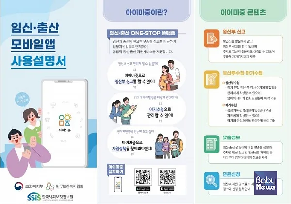‘아이마중’ 앱으로 임신·출산 맞춤형 정보 제공. ⓒ한국사회보장정보원