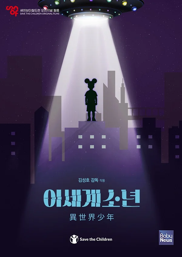 세이브더칠드런 오리지널 필름 ‘이세계소년 異世界少年’ 포스터. ⓒ세이브더칠드런