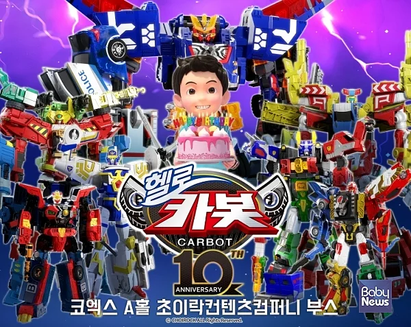 캐릭터라이선싱페어2024에 참여하는 헬로카봇. ⓒ초이락컨텐츠컴퍼니