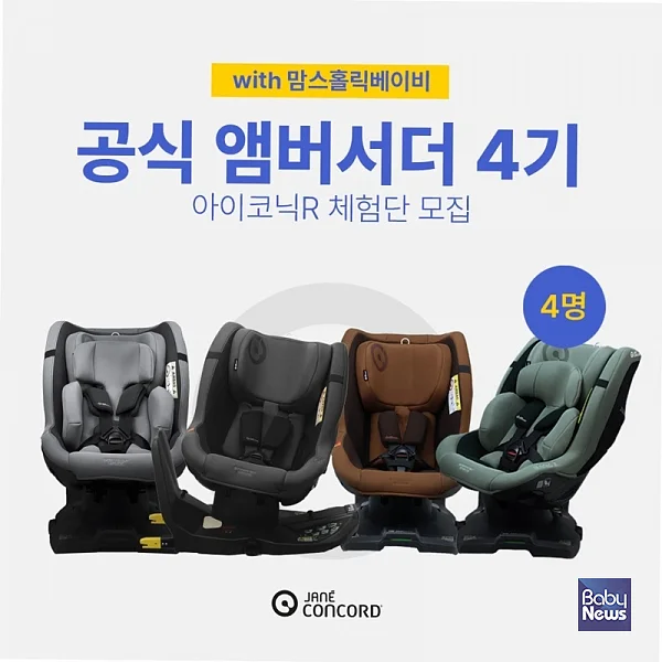 제인콩코드?신생아?카시트?아이코닉R?공식?앰버서더 모집. ⓒ제인콩코드