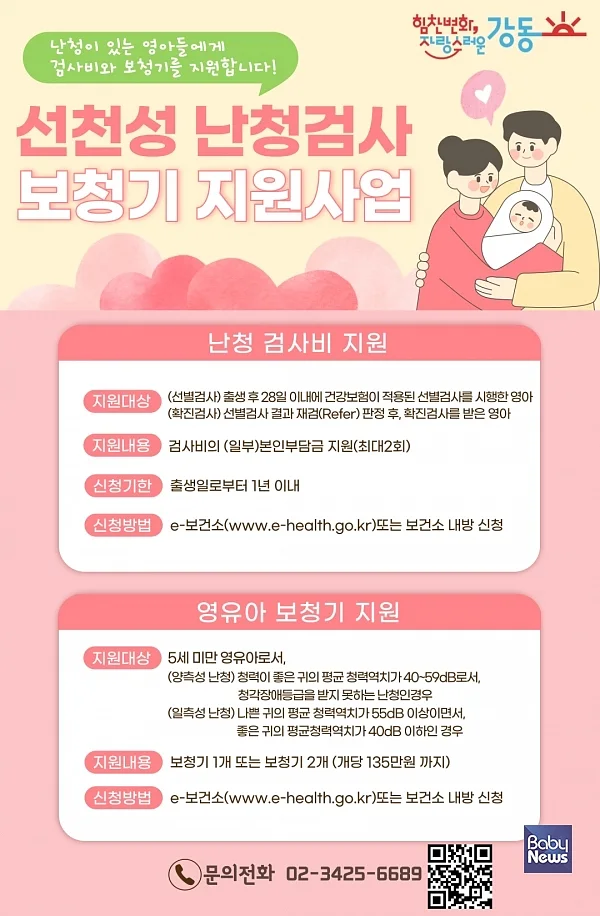 2024년 선천성 난청검사 및 보청기 지원 사업 홍보물. ⓒ강동구