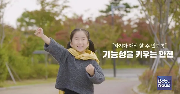 ‘하지마 대신 할 수 있도록, 가능성을 키우는 안전’. ⓒ어린이집안전공제회