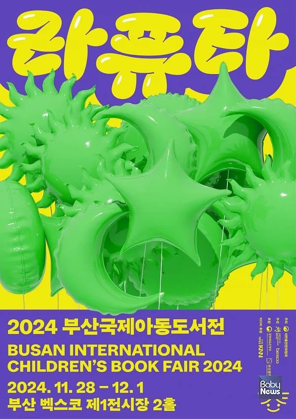 국내 최초 국제아동도서전 '부산국제아동도서전' 오는 28일 개막. ⓒ대한출판문화협회