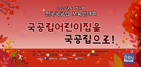 2024년도 제11회 전국국공립보육인대회. ⓒ한국어린이집총연합회 국공립분과위원회
