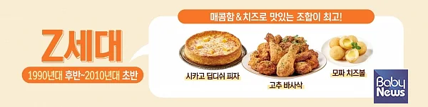 Z세대 취향. ⓒ지앤푸드