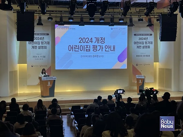 지난 6월 개정 어린이집 평가제 설명회 모습. ⓒ한국보육진흥원