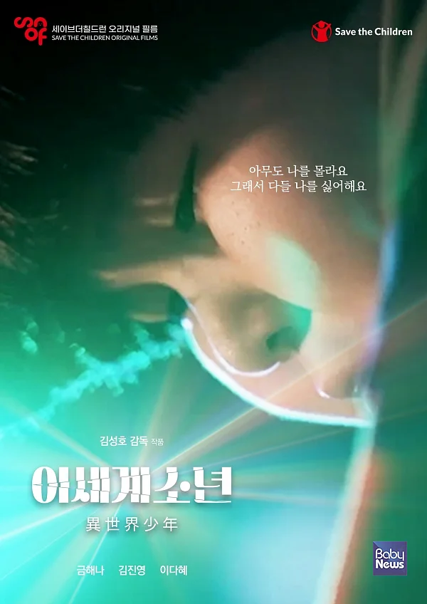 영화 이세계소년 포스터. ⓒ세이브더칠드런