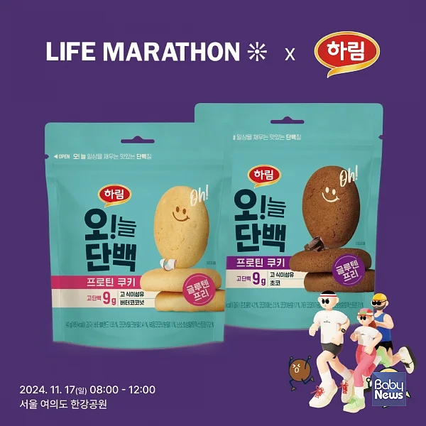 하림, 오!늘단백 프로틴 쿠키 ‘서울라이프마라톤’에 후원. ⓒ하림
