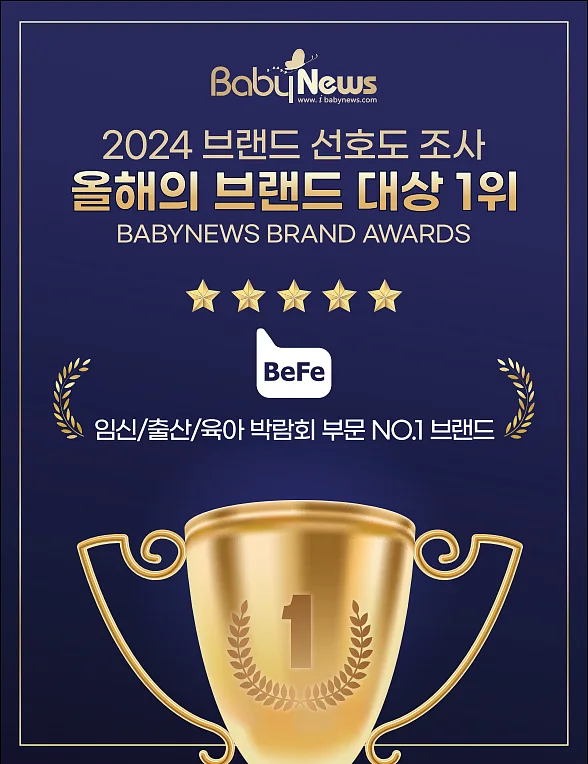 2024 브랜드 선호도조사 임신/출산/육아 박람회 부문 올해의 브랜드 대상으로 선정된 베페 베이비페어. ⓒ베이비뉴스?