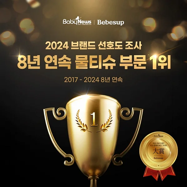 베베숲, 2024 ’브랜드 선호도 조사’ 물티슈 부문 8년째 1위 기록. ⓒ베베숲