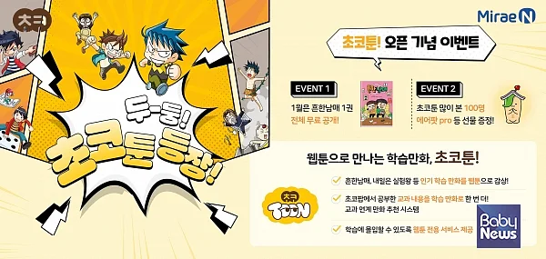 ㈜미래엔, 초등 학습만화 웹툰 서비스 ‘초코툰’ 론칭 ⓒ미래엔
