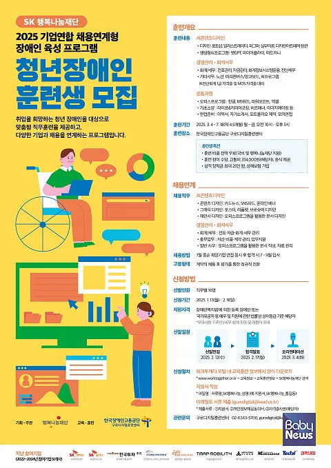 2025 취업연계형 장애인 육성 프로그램 훈련생 모집 포스터 ⓒ행복나눔재단