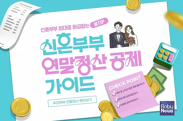 결혼한 근로자는 ’24.1.1.∼’26.12.31. 사이에 혼인신고를 완료하면 생애 1회에 한해 산출세액에서 50만 원까지 결혼세액공제를 받을 수 있다. ⓒ베이비뉴스
