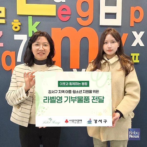 라벨영, 설 맞이 취약아동·청소년에 물품 기부. ⓒ라벨영