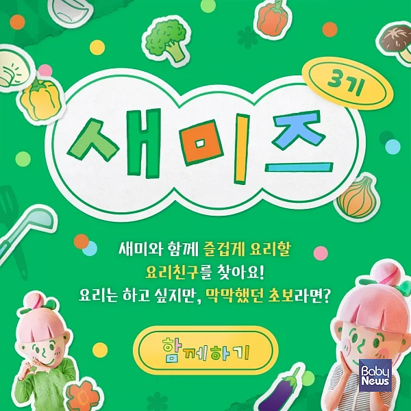 샘표, 새미네부엌 플랫폼에서 요리 초보 위한 ‘새미즈’ 챌린지 운영. ⓒ샘표
