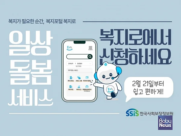 복지로 일상돌봄서비스 온라인 신청 2월 21일 오픈 안내 화면. ⓒ한국사회보장정보원