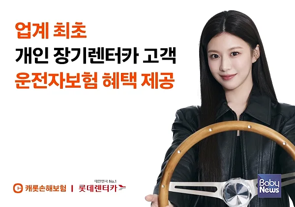 캐롯, 롯데렌터카와 손잡고 업계 최초로 개인 장기렌터카 고객에 운전자보험 혜택 제공. ⓒ캐롯