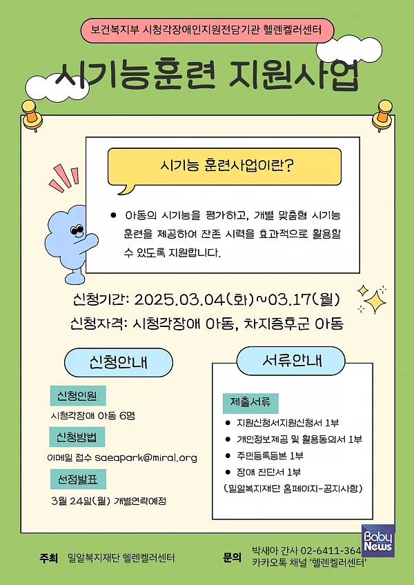 헬렌켈러센터 시기능훈련 시청각장애 아동 모집. ⓒ헬렌켈러센터