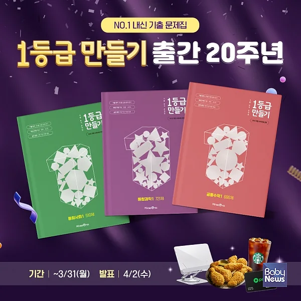 ㈜미래엔, 고등 내신 기출문제집 ‘1등급 만들기’ 출간 20주년 기념 개정판 출간. ⓒ미래엔