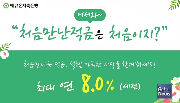 애큐온저축은행, 최대 연 8% ‘처음만난적금’ 출시. ⓒ애큐온저축은행