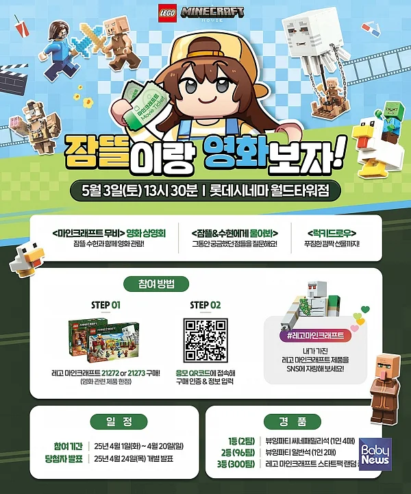 레고코리아, 크리에이터 '잠뜰' 협업 '마인크래프트 무비' 상영회 이벤트. ⓒ레고코리아