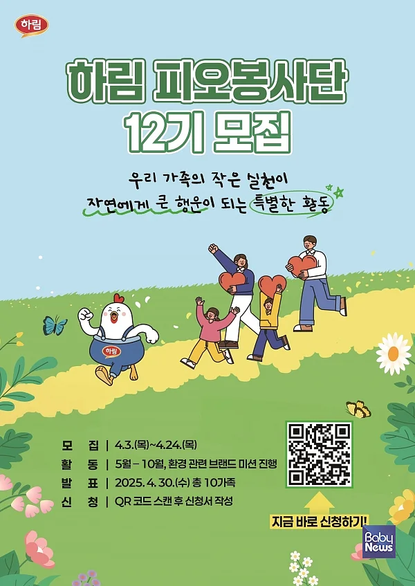 하림 ‘피오봉사단’ 12기 모집 포스터.?ⓒ㈜하림