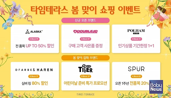 타임테라스 봄 쇼핑 행사 안내 이미지. ⓒ타임테라스
