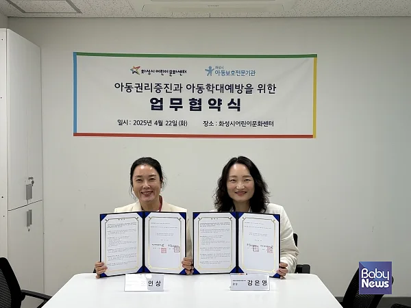 22일(화), 화성시아동보호전문기관(관장 강은영)는 화성시어린이문화센터(센터장 조인상)와 함께 화성시 아동학대예방사업을 진행을 위한 업무 협약식을 진행했다. 사진은 협약식을 진행하는 모습. 왼쪽부터 조인상 센터장, 강은영 관장. ⓒ화성시아동보호전문기