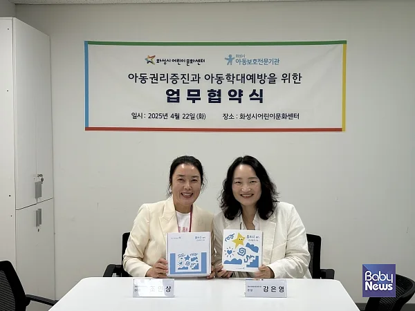 22일(화), 화성시아동보호전문기관(관장 강은영)는 화성시어린이문화센터(센터장 조인상)와 함께 화성시 아동학대예방사업을 진행을 위한 업무 협약식을 진행했다. 사진은 협약식을 진행하는 모습. 왼쪽부터 조인상 센터장, 강은영 관장. ⓒ화성시아동보호전문기