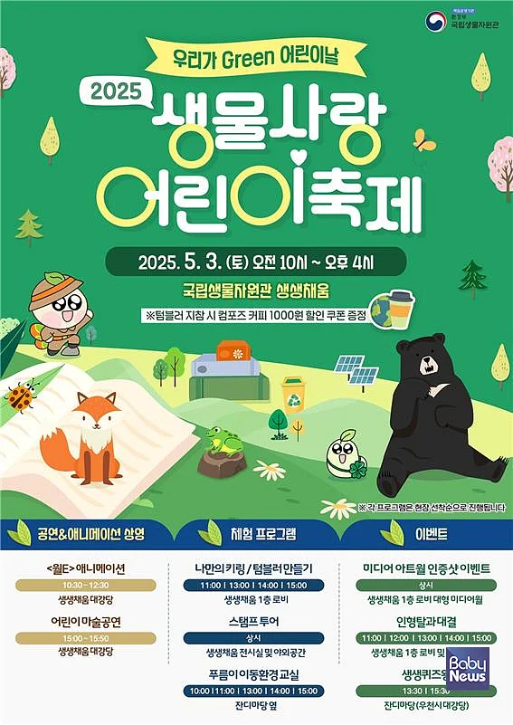 2025년 생물사랑 어린이 축제 행사 포스터. ⓒ국립생물자원관