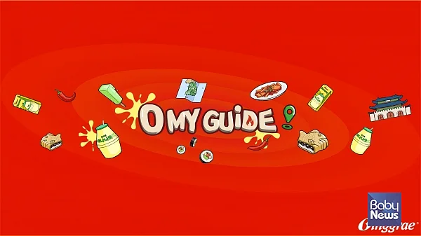 글로벌 유튜브 채널 'O MY GUIDE' 론칭. ⓒ빙그레