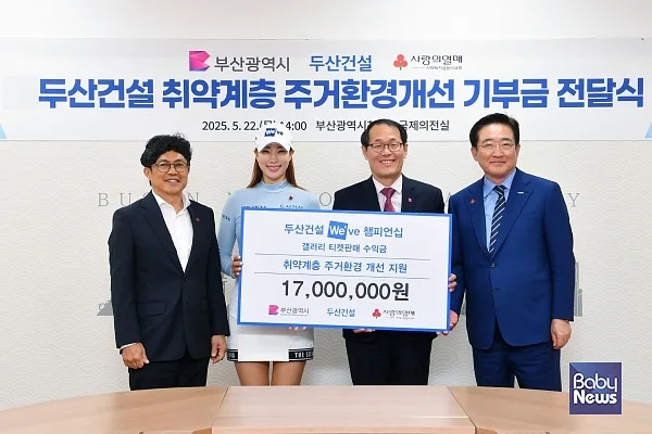 기부금 전달식 기념사진, (좌측부터) 두산건설 오세욱 상무, 두산건설 We’ve 골프단 유현주   프로, 부산시 이준승 행정부시장, 부산사회복지공동모금회 이수태 회장. ⓒ두산건설