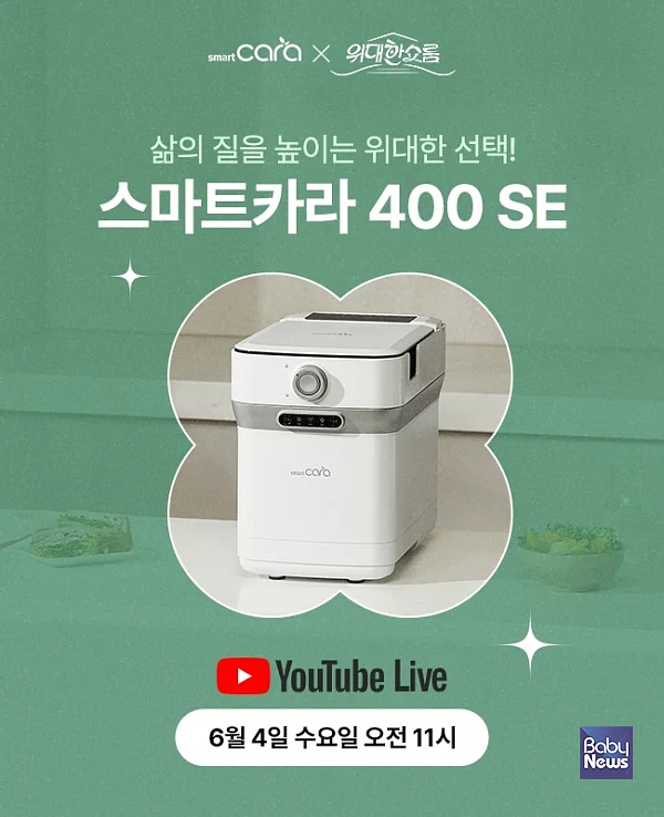 스마트카라 음식물처리기, 오는 4일 오전 11시 ‘위대한쇼룸’ 유튜브 쇼핑라이브 첫 진행.?ⓒ스마트카라