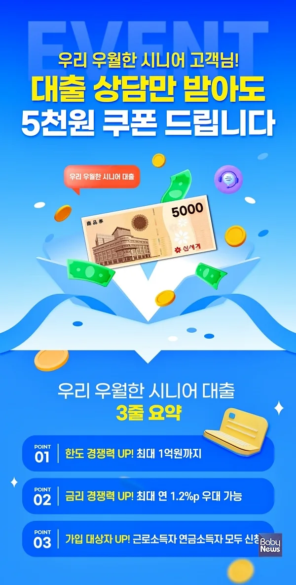 우리銀, 시니어 고객님 대출상담 받고 상품권도 받으세요.?ⓒ우리은행