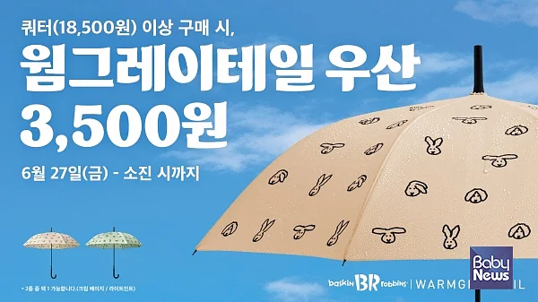 배스킨라빈스, 라이프스타일 브랜드 ‘웜그레이테일’과 우산 출시.?ⓒ배스킨라빈스