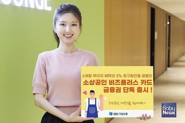 IBK기업은행, ‘소상공인 비즈플러스’ 카드 출시. ⓒIBK기업은행