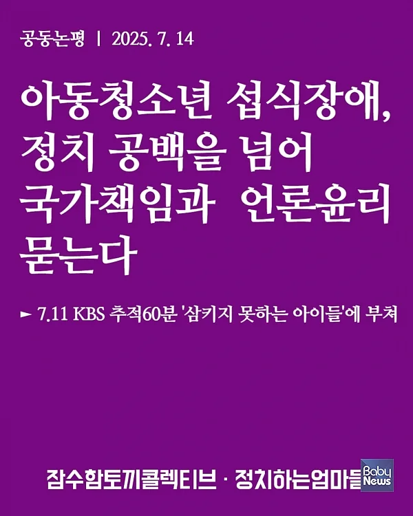 KBS 추적 60분 ‘삼키지 못하는 아이들’ 편에 대한?정치하는엄마들과 잠수함토끼콜렉티브은 공동 논평을 내어 아동·청소년 섭식장애 문제와 관련해 정부가 풀어가야 할 과제를 제시했다.?ⓒ정치하는엄마들, 잠수함토끼콜렉티브